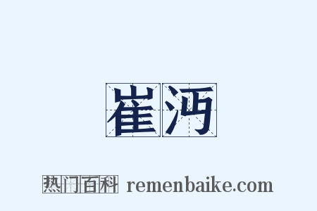 崔沔是什么意思的图片